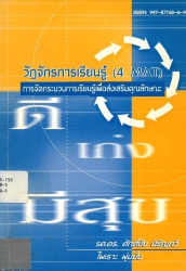 วัฏจักรการเรียนรู้ (4 MAT) การจัดกระบวนการเรียนรู้เพื่อส่งเสริมคุณลักษณะ