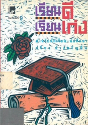 เรียนดี-เรียนเก่ง