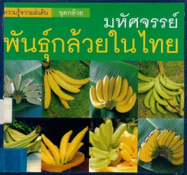 มหัศจรรย์พันธ์กล้วยไม้ในไทย
