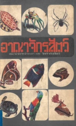 อาณาจักรสัตว์