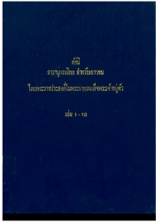คำถามและคำตอบ สารานุกรมไทยสำหรับเยาวชน โดยพระราชประสงค์ในพระบาทสมเด็จพระเจ้าอยู่หัว เล่ม 6-10 ระดับเด็กเล็ก