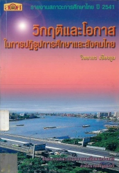 รายงานสภาวะการศึกษาไทยปี 2541 วิกฤตและโอกาสในการปฏิรูปการศึกษาและสังคมไทย