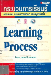 กระบวนการเรียนรู้ ความหมาย แนวทางการพัฒนาและปัญหาข้องใจ