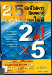 ยี่สิบห้าข้อไม่ควรผิดพลาดสำหรับครูยุคใหม่