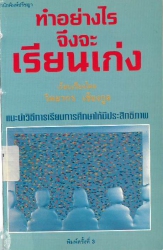 ทำอย่างไรจึงจะเรียนเก่ง