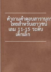 คำถามและคำตอบ สารานุกรมไทยสำหรับเยาวชน โดยพระราชประสงค์ในพระบาทสมเด็จพระเจ้าอยู่หัว เล่ม 11-15 ระดับเด็กเล็ก