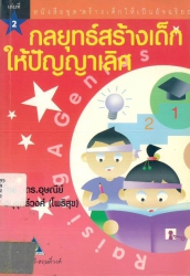 สร้างเด็กให้เป็นอัจฉริยะ เล่ม 2 : กลยุทธ์สร้างเด็กให้ปัญหาเลิศ