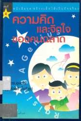 สร้างเด็กใหเป็นอัจฉริยะ เล่ม 4 : ความคิดและจิตใจของคนฉลาด