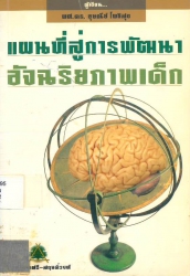 แผนที่สู่การพัฒนาอัจฉริยภาพเด็ก