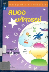สมองมหรรศจรรย์ เล่ม 6