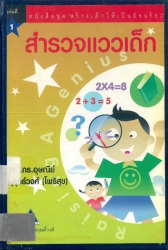 สำรวจแววเด็ก เล่ม 1