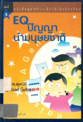 สร้างเด็กใหเป็นอัจฉริยะ เล่ม 5 : E.Q. ปัญญานำของมนุษย์ชาติ
