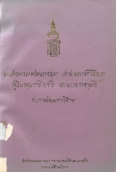 สมเด็จพระเทพรัตนราชสุดา เจ้าฟ้ามหาจักรีสิรินธรรัฐสีมาคุณากรปิยชาติ สยามบรมราชกุมารี กับการพัฒนาการศึกษา