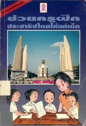 ช่วยครูฝึกประชาธิปไตยให้แก่เด็ก