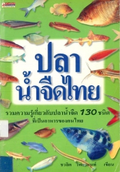 ปลาน้ำจืดไทย
