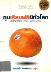 ทุนเรียนฟรีมีทั่วโลก 2005/2006