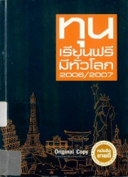 ทุนเรียนฟรีมีทั่วโลก 2006/2007