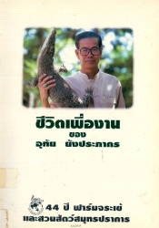 ชีวิตเพื่องานของอุทัย ยังประภากร