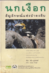 นกเงือก สัญลักษณ์แห่งป่าดงดิบ