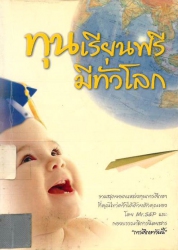 ทุนเรียนฟรีมีทั่วโลก