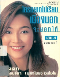 ใครอยากไปเรียนเมืองนอกจะบอกให้ เล่ม 4