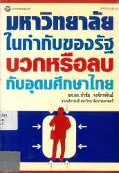 มหาวิทยาลัยในกำกับของรัฐ : บอกหรือลบกับอุดมศึกษาไทย