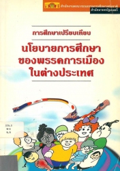 รายงานกานวิจัยเรื่อง การศึกษาเปรียบเทียบนโยบายการศึกษาของพรรคการเมืองในต่างประเทศ