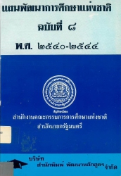 แผนพัฒนาการศึกษาแห่งชาติฉบับที่ 8 พ.ศ.2540-2544