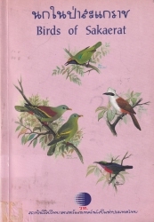 นกในป่าสะแกราช = Birds of Sakaerat