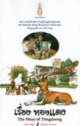 พระราชนิพนธ์ เรื่อง ทองแดง ฉบับการ์ตูน = The Story of Tongdaeng cartoon version