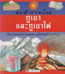 นักสำรวจน้อย : ภูเขาและภูเขาไฟ