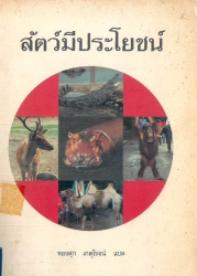 สัตว์มีประโยชน์