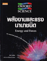 พลังงานและแรงนานาชนิด = Energy and forces
