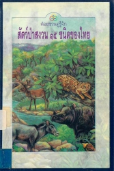 สัตว์ป่าสงวน 15 ชนิดของไทย