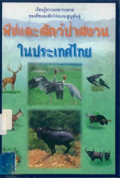 พืชและสัตว์สงวนในประเทศไทย
