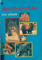 สัตววิทยาทั่วไป