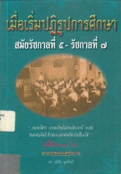 เมื่อเริ่มปฏิรูปการศึกษาในสมัยรัชกาลที่ 5 - รัชกาลที่ 7