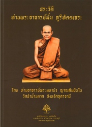 ประวัติท่านพระอาจารย์มั่น ภูริทัตตเถระ