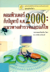 คอมพิวเตอร์กับปัญหาปี ค.ศ. 2000 แนวทางสำรวจและแก้ไข
