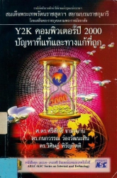 วายทูเค คอมพิวเตอร์ปี 2000 ปัญหาที่แท้และทางแก้ที่ถูก