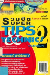 รวมฮิต Super Tips & Technics เล่ม 2
