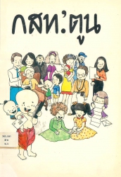 กสท: ตูน
