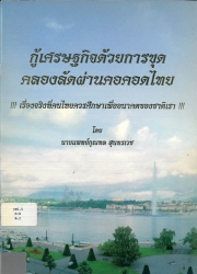กู้เศรษฐกิจด้วยการขุดคลองลัดผ่านคอคอดไทย