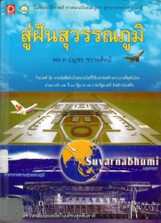 สู่ฝันสุวรรณภูมิ