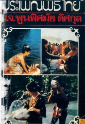 ประเพณีพิธีไทย