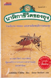 นาฬิกาชีวิตของยุง