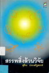 สรรพสิ่งล้วนวิจัย