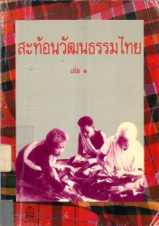 สะท้อนวัฒนธรรมไทย เล่ม 1