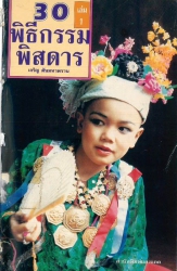 30 พิธีกรรมพิศดาร เล่ม 1