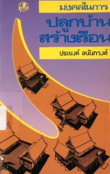 มงคลในการปลูกบ้านสร้างเรือน